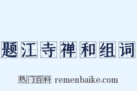 题江寺禅和组词是什么意思的图片